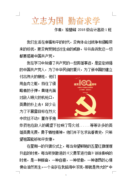 2021年“学习党史，悦读经典”征文比赛优秀作品.骆碧峰2018级会计高级1班