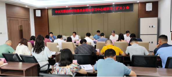 我院召开党委理论学习中心组学习（扩大）会议130.png